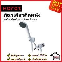 ราคา KARAT FAUCET ชุดฝักบัวสายอ่อน สีขาว + ก๊อกเดี่ยวติดผนัง ครบชุด EC-01-476B-11 ฝักบัว วาล์วฝักบัว กะรัต ของแท้100% (22546441344)