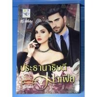 ราคา นิยาย ประธานาธิบดีมาเฟีย โดย กัณฑ์กนิษฐ์ (13437721856)