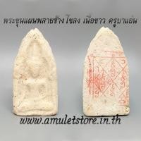 ราคา พระขุนแผนพลายช้างโขลง เนื้อขาว ครูบาแอ๋น วัดป่าภูผาซาน (9489858691)