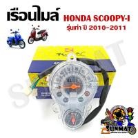 ราคา เรือนไมล์ HONDA SCOOPY-i ตัวเก่า ปี2010-2011 (23641523134)