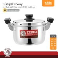 ราคา ZEBRA หม้อหุงต้ม Carry ขนาด 16 ถึง 30 cm หม้อสเตนเลส หม้อแกง หม้อต้ม หม้อ หม้อทอด หม้อข้าว #ทวีชัย (976145406)