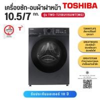 ราคา TOSHIBA เครื่องซักผ้า-อบผ้า ฝาหน้า รุ่น TWD-T21BU115UWT(MG) ซัก 10.5 /อบ 7 กก. แถมขาตั้ง (41257779117)