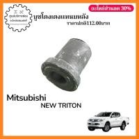 ราคา 4152A020 บูชโตงเตงแหนบหลัง MITSUBISHI NEW TRITON (56559822964)