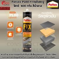 ราคา Pattex PL60 กาวพลังตะปู ฟิกซ์ 400 กรัม สีน้ำตาล (49152223999)