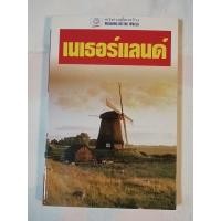 ราคา หนังสือ หน้าต่างสู่โลกกว้าง เนเธอร์แลนด์ (27801009635)