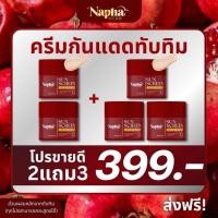 ราคา ครีมทับทิมคู่กันแดดโปร 2 แถม 3 (41603850512)