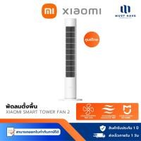 ราคา Xiaomi Smart Tower Fan 2 พัดลมทาวเวอร์ พัดลมไร้ใบพัด พัดลมตั้งพื้น DC ปรับความเร็วลมได้ 100 ระดับ (28481949438)