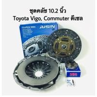 ราคา (่ผ่อน) ชุดแผ่นคลัช หวีคลัช ลูกปืนคลัช ลูกปืนปลายเกียร์ ขนาด 10.2 Toyota Vigo, Commuter (6286780444)