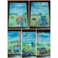 ราคา <นิยายมือสอง> เกียรติยศหัวใจ จันทร์กระจ่างฟ้า กำแพงสายรุ้ง ดาราพราวแสง เพชรกลางตะวัน (42306816145)
