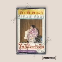 ราคา สายัณห์ สัญญา ทีเด็ดชุด 1 (มีตำหนิ) เทปคาสเซ็ต เทปคาสเซ็ท Cassette Tape เทปเพลงไทย (57858481811)