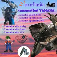ราคา ตะกร้าหน้า มีโอ คาร์บู/frest/125 อะไหล่แต่ง ชุดตะกร้าหน้า รถมอไซค์ Yamaha spark 115i/135i/nano/RX/Z/R มีน๊อตแถมให้ (29460032852)