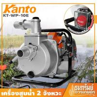 ราคา KANTO ปั๊มน้ำ เครื่องสูบน้ำ 2 จังหวะ กดปุ่มสตาร์ท ขนาด 1 นิ้ว รุ่น KT-WP-10E (4612909944)