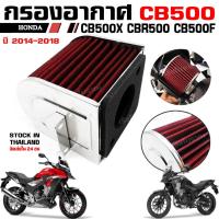 ราคา กรองอากาศ Honda CB500F CB500X CBR500R กรองแต่ง (24988014879)