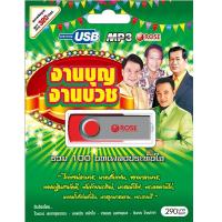 ราคา USB แฟลชไดร์ฟ Flash Drive MP3 100 เพลง งานบุญงานบวช (1645468045)