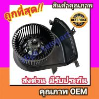 ราคา โบเวอร์ โฟล์ค เวนโต้'94-00,กอล์ฟ'92-99 MK3 BLOWER Volk Vento 1994-2000,Golf 1992-1999) โบลเวอร์ Volkswagen พัดลม แอร์ โบ (28784409290)