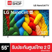 ราคา LG รุ่น 55NANO80ASA ขนาด 55 นิ้ว NANO80ASA 4K Smart TV NanoCell ปี 2025 รับประกันศูนย์ไทย (41267419404)