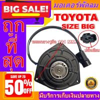 ราคา มอเตอร์ พัดลม โตโยต้า ไซส์ใหญ่ TOYOTA BIG มอเตอร์พัดลมแอร์ พัดลมแอร์ หม้อน้ำรถยนต์ (7045845911)