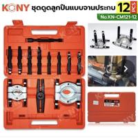 ราคา KONY เหล็กดูดลูกปืนแบบจานประกบ ชุดดูดลูกปืน ชุดดูดลูกปืนแบบจานประกบ และดูดมู่เล่ย์ 12 ตัว/ชุด KN-CM121-12 (51856244138)
