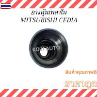 ราคา Set ยางหุ้มเพลา ยางหุ้มเพลาขั Mitsubishi Cedia มิตซูิชิ ซีเดี่ย 1.6 - 1.8 (41573179085)