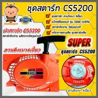 ราคา ฝาสตาร์ทเลื่อยยนต์ (ลานเบา) Easy CS5200 ตราSUPER ชุดสตาร์ทเลื่อยยนต์ ชุดสตาร์ทCS5200 สตาร์ทเลื่อยยนต์5200 อะไหล่เลื่อย (22955098873)