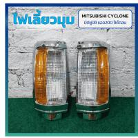 ราคา ไฟมุม ไฟหรี่มุม ไฟเลี้ยวมุม MITSUBISHI L200 CYCLONE ปี 1989-1995 (มิตซูบิชิ แอล200 ไซโคลน) เบ้าชุบทั้งดวง/มุมส้ม (29659390245)
