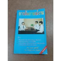 ราคา หนังสือ การสัมภาษณ์งาน โดย นเรศ สุรสิทธิ์ (17878172455)