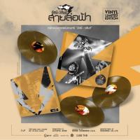 ราคา ■มือ1 BOXSET VINYL อัสนี - วสันต์ อัลบั้ม รวมเพลงฮิต สายล่อฟ้า (40464447133)