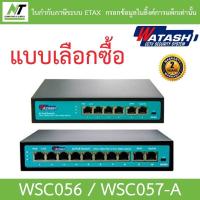 ราคา Watashi Switch POE รุ่น WSC056 / WSC057-A - แบบเลือกซื้อ BY N.T Computer (14926338848)