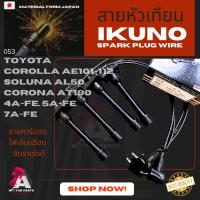 ราคา สายหัวเทียน IKUNO (ไส้คาร์บอน) Toyota AE100 AE101 AE111 / Soluna AL50 / AT190 เครื่อง 4A-FE 5A-FE 7A-FE เกรด oem (3320906231)