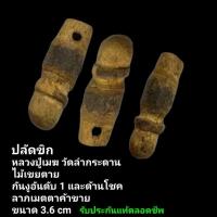ราคา ปลัดขิก กันงู หลวงปู่เมฆ วัดลำกระดาน ขนาด3.6ซม.ไม้เขยตาย รับประกันแท้ตลอดชีพ​ (25532528416)