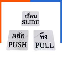 ราคา ป้ายผลัก ดึง เลื่อน ป้ายประตู ป้ายห้องน้ำ ห้ามสูบบุหรี่ Wifi Free สีเงิน ป้ายสัญลักษณ์ US ขนาด9.5*9.5ซม PULL PUSH SLIDE (23878011075)