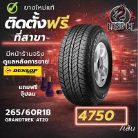 ราคา ยาง 265/60R18 DUNLOP รุ่น GRANDTREK AT20 ราคาต่อเส้น ปี 2021 (57407138890)