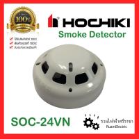 ราคา แท้100% HOCHIKI SOC-24VN PHOTOELECTRIC SMOKE DETECTOR สโม๊ค ดีเทคเตอร์ เครื่องตรวจจับควัน โฮชิกิ (19973995552)