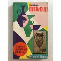 ราคา สารคดีชุด ลายคราม / เกรียงศักดิ์ พิศนาค / สนพ.โอเดียนสโตร์ / สารคดีประวัติศาสตร์ พิมพ์ปี 2508 / หนังสือเก่า หายาก (23085616967)