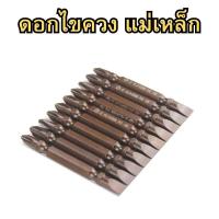 ราคา ไขควงสลับ ดอกไขควงหัวแม่เหล็ก (ต่อชิ้น)ดอกไขควง ไขควงหัวแม่เหล็ก ดอกไขควง 2 หัว หัวแบน หัวแฉก PH2 พร้อมส่ง (25022515358)