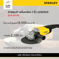 ราคา STANLEY เครื่องเจียร 7" 2200W รุ่น SL227-B1 (26209206967)