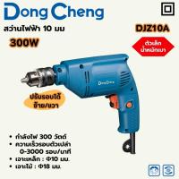 ราคา DONG CHENG สว่านไฟฟ้า ปรับรอบ 10 มม. รุ่น DJZ10A กำลังไฟฟ้า 300 วัตต์ ความเร็วรอบตัวเปล่า 0-3,000 รอบ/นาที (48102765650)