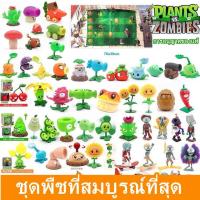 ราคา ⭐พร้อมส่ง ⭐Plants vs. Zombies แท้ พืชปะทะซอมบี้ องเล่นครบเซ็ต เด็กผู้ชาย นักกีฬาถั่ว ตุ๊กตาเด็ก คลิกที่ (10965387453)