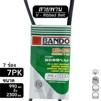 ราคา สายพาน 7PK ขนาด 990 - 2300 มม. หน้าเครื่อง [ พัดลม ไดชาร์ท แอร์ พาวเวอร์ ] Bando (10525651700)
