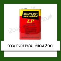 ราคา กาวยาง ดันลอป Dunlop แดง กาวลามิเนทพลาสติค ขนาด 3 กก. อุปกรณ์ (6564853900)