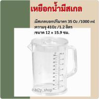 ราคา เหยือกตวงน้ำ เหยือกน้ำพลาสติกมีสเกล 1.2 ลิตร ตราเรืองวา RW0161 (42907915491)