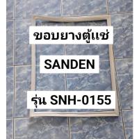ราคา 0001435 ขอบยางตู้เเช่เเข็ง Sanden รุ่น SNH-0155 (29441503020)