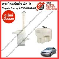 ราคา กระป๋องฉีดน้ำ พักน้ำ Toyota Camry ACV 30 ปี 02-07 (26353792153)