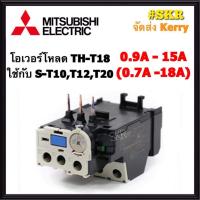 ราคา โอเวอร์โหลด มิตซูบิชิ TH-T18 มี 0.9A 1.3A 1.7A 2.1A 2.5A 3.6A 5A 6.6A 9A 11A 15A ( ใช้กับ แมกเนติก S-T10 S-T12 S-T20 ) Overload Relay จัดส่งKerry (14162298634)