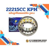 ราคา 22215 CA/C3/W33 ตลับลูกปืนเม็ดโค้งสองแถว ( SPHERICAL ROLLER BEARING ) สำหรับเพลาตรง 75x130x31 mm (42567038146)