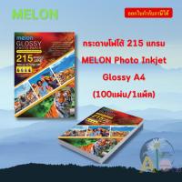 ราคา กระดาษโฟโต้ 215 แกรม MELON Photo Inkjet Glossy A4 (100แผ่น/1แพ็ค) (28555852901)