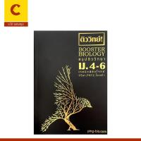 ราคา corcai หนังสือ ติววิทย์ BOOSTER BIOLOGY ม. 4-6 เทคนิคพิชิตโจทย์ พร้อมแนวข้อสอบเก่าท้ายบทและเฉลย พร้อมส่ง (24530530397)