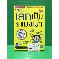 ราคา เลิกเป็นแมงเม่า โดย เจริญชัย ไชยไพบูลย์วงศ์ หนังสือมือสอง คู่มือเล่นหุ้น หุ้น (8842690829)