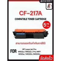 ราคา MOTOR (5ตลับ) For HP17A/CF217A/CF217/CANON047 For HP LaserJet Pro M102/M103/M104/MFP M130 (4680463112)