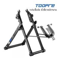 ราคา แท่นขึ้นล้อ ตั้งซี่ลวดจักรยาน TOOPRE วัสดุอลูมิเนียม น้ำหนักเบา พับเก็บได้ ใช้ได้ล้อรถพับ เสือหมอบ และเสือภูเขา (19834266547)